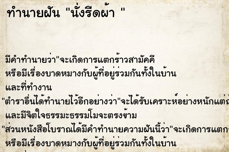 ทำนายฝัน นั่งรีดผ้า 